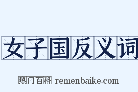 女子国反义词是什么意思的图片